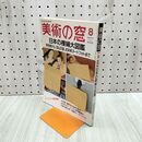 1_　美術の窓 1990年 8月号 平成2年 No.93 日本の裸婦大図鑑 000182