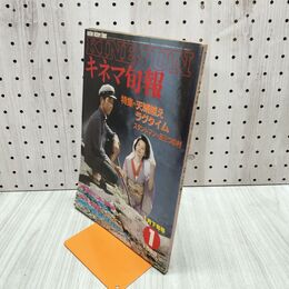 1_　キネマ旬報 No.852 1983年1月下旬号 天城越え ラグタイム 丑三つの村 000386