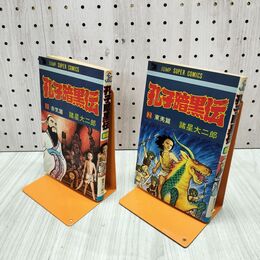 1_　全2巻 揃い 孔子暗黒伝 諸星大二郎 集英社 臭いあり 000391