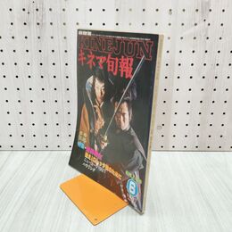 1_　キネマ旬報 No.812 1981年6月上旬号 魔界転生 沢田研二 000400