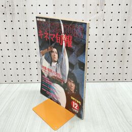 1_　キネマ旬報 No.875 1983年12月下旬号 里見八犬伝 薬師丸ひろ子 真田広之 000427