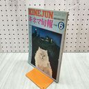 1_　キネマ旬報 No.710 1977年6月下旬号 HOUSE ハウス 遠すぎた橋 000430