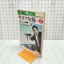 1_　キネマ旬報 No.712 1977年7月上旬夏の特別号 ブラック・サンデー わが心のふるさと 000435