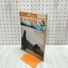 1_　キネマ旬報 No.704 1977年3月下旬号 悪魔の手毬唄 横溝正史 000441