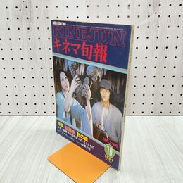 1_　キネマ旬報 No.821 1981年10月上旬号 悪霊島 針の眼 000446