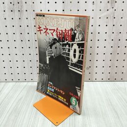 1_　キネマ旬報 No.810 1981年5月上旬号 エレファントマン 000448