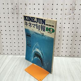 1_　キネマ旬報 1975年10月秋の特別号 No.667 ジョーズ ポスター欠 000459