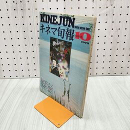 1_　キネマ旬報 No.692 1976年10月秋の特別号 昭和51年 犬神家の一族 愛のコリーダ 000464