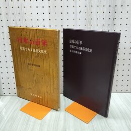 1_　日本の百年 写真でみる風俗文化史 毎日新聞社編 000471