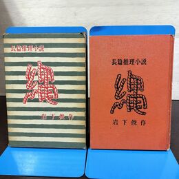 1_　縄 長編推理小説 岩下俊作 昭和33年 1958年 080028