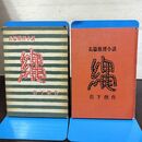 1_　縄 長編推理小説 岩下俊作 昭和33年 1958年 080028