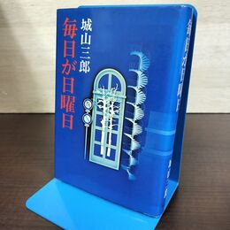 1_　毎日が日曜日 城山三郎 080043