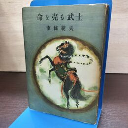 1_　命を売る武士 南條範夫 180227