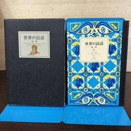 1_　世界の民話 2 南欧 ぎょうせい フランス スペイン イタリア ポルトガル 180246