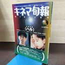 1_　キネマ旬報 1996年4月上旬春の特別号 No.1187 ハル 森田芳光 深津絵里 内野聖陽 190121