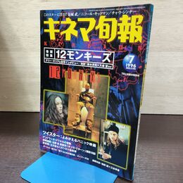 1_　キネマ旬報 1996年7月上旬夏の特別号 No.1195 12モンキーズ ツイスター 190127