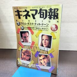 1_　キネマ旬報 1996年6月下旬号 No.1194 フロム・ダスク・ティル・ドーン 190130