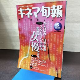1_　キネマ旬報 1996年5月下旬特別号 No.1192 若手女優たち 酒井美紀 鈴木砂羽 和久井映 190134
