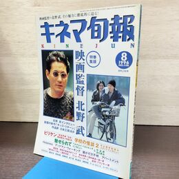 1_　キネマ旬報 1996年8月上旬号 No.1198 映画監督 北野武 魅せられて ビリケン 190138
