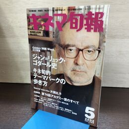 1_　キネマ旬報 2002年5月上旬号 No.1355 ジャン=リュック・ゴダール史 190179