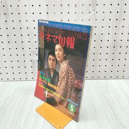 1_　キネマ旬報 No.811 1981年5月下旬号 魔性の夏 オーメン 最後の闘争 190216