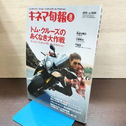 1_　キネマ旬報 2015年8月下旬号 No.1695 ミッション：インポッシブル トム・クルーズ 220003