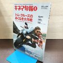 1_　キネマ旬報 2015年8月下旬号 No.1695 ミッション：インポッシブル トム・クルーズ 220003