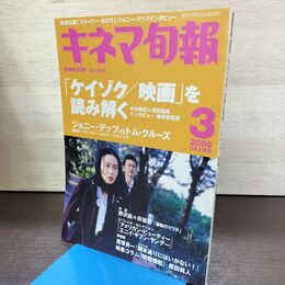 1_　キネマ旬報 2000年3月上旬号 No.1303 ケイゾク スリーピー・ホロウ 220004