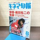 1_　キネマ旬報 2000年8月下旬 夏の特大号 No.1314 ホワイトアウト 織田裕二 220006