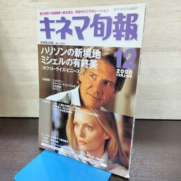 1_　キネマ旬報 2000年12月上旬号 No.1321 ホワット・ライズ・ビニーズ ハリソン・フォード 220008