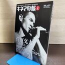 1_　キネマ旬報 2015年2月上旬号 No.1681 菅原文太 一番星になった男 220009