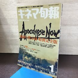 1_　キネマ旬報 2002年1月下旬号 No.1348 地獄の黙示録 特別完全版 220051