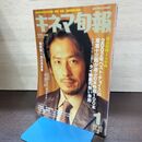 1_　キネマ旬報 2002年1月上旬 新年特別号 2002年注目の映画 双葉十三郎の日本映画100本 真田広之 220052
