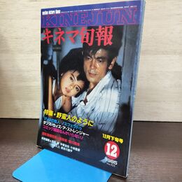 1_　キネマ旬報 1985年12月下旬号 No.925 野蛮人のように 220053