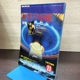 1_　キネマ旬報 1985年11月下旬号 No.923 コクーン そして舟は行く 1984 220054