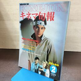 1_　キネマ旬報 1985年2月上旬号 No.903 ベスト・キッド ネバーエンディングストーリー 220056