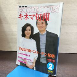 1_　キネマ旬報 1985年2月下旬号 No.904 山崎努 吉永小百合 1984年度ベスト・テン 220057