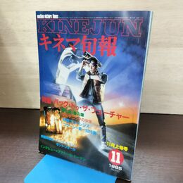 1_　キネマ旬報 1985年11月上旬号 No.922 バック・トゥ・ザ・フューチャー 夏目雅子 220059