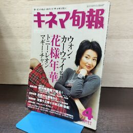 1_　キネマ旬報 2001年4月下旬号 No.1330 マギー・チャン 花様年華 トニー・レオン 220063