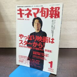 1_　キネマ旬報 2001年1月下旬 新世紀特別号 No.1324 役所広司 2001年の映画 21世紀の人 俳優篇 220064