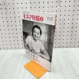 1_　キネマ旬報 No.1709 2016年2月上旬号 女優 原節子 220068