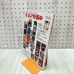 1_　キネマ旬報 No.1711 2016年3月上旬号 角川映画の40年 220069