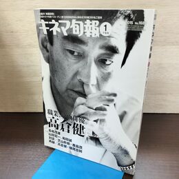 1_　キネマ旬報 2015年1月下旬号 No.1680 職業、映画俳優。高倉健 220070