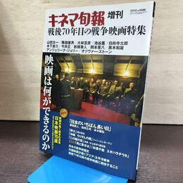 1_　キネマ旬報 増刊 2015年 No.1696 戦後70年目の戦争映画特集 220071