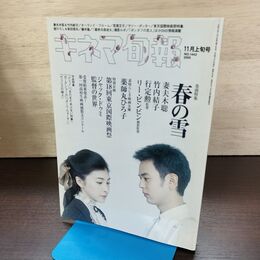1_　キネマ旬報 2005年11月上旬号 No.1442 春の雪 妻夫木聡 竹内結子 220072