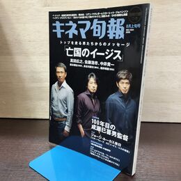 1_　キネマ旬報 2005年8月上旬号 No.1434 亡国のイージス 別冊付録欠 220075