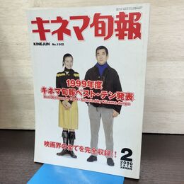 1_　キネマ旬報 2000年2月下旬 決算特別号 No.1302 1999年度 ベスト・テン発表 220078