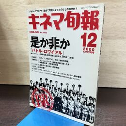 1_　キネマ旬報 2000年12月下旬号 No.1322 バトル・ロワイアル 220079