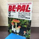 1_　BE-PAL ビーパル No.54 昭和60年 12月号 1985年 220179