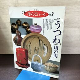 1_　The あんてぃーく Vol.2 うつわ・用の美 1990年 平成2年 220180